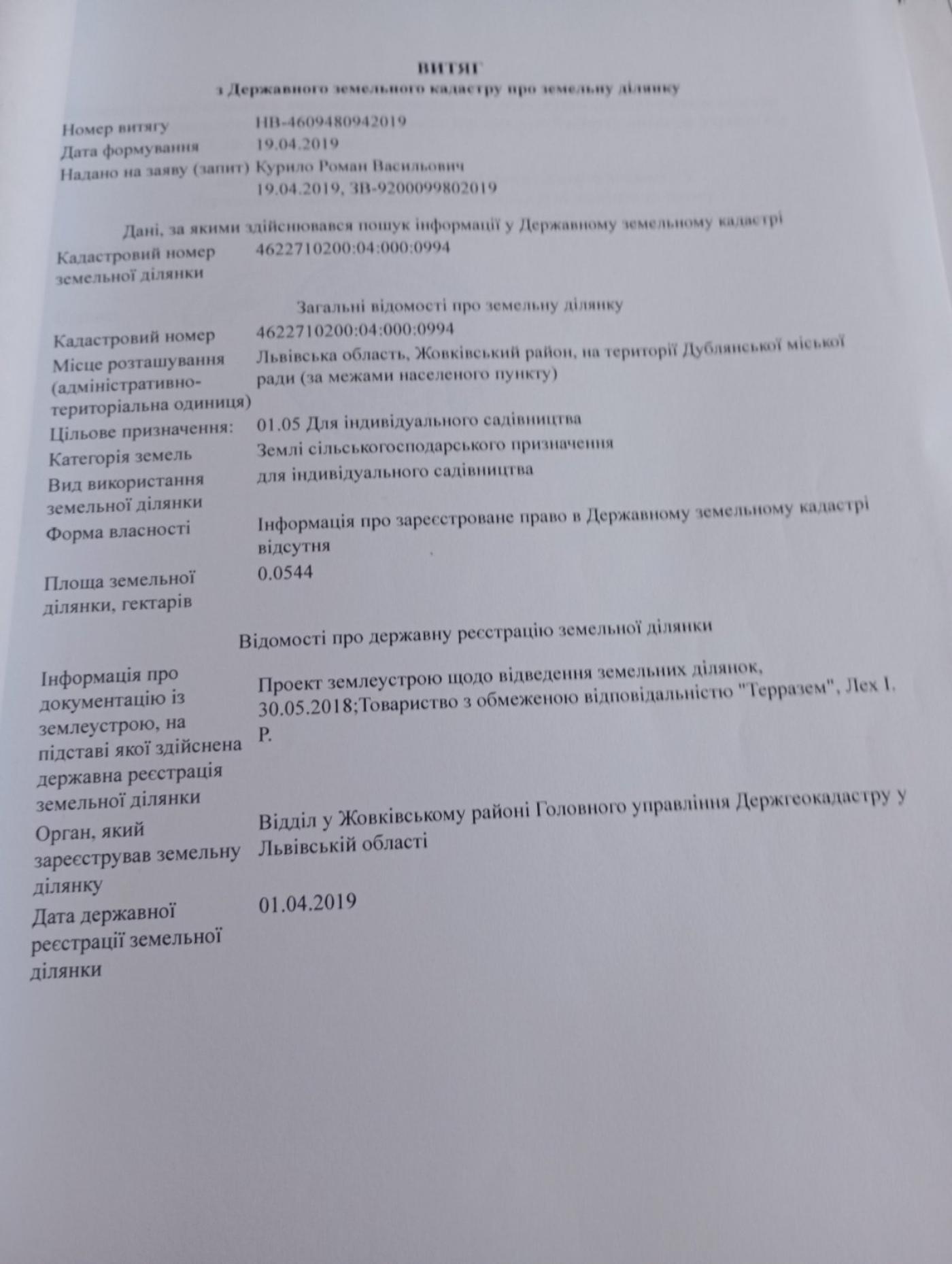 Земельні ділянки Дубляни, 4622710200:04:000:0994 фото 5