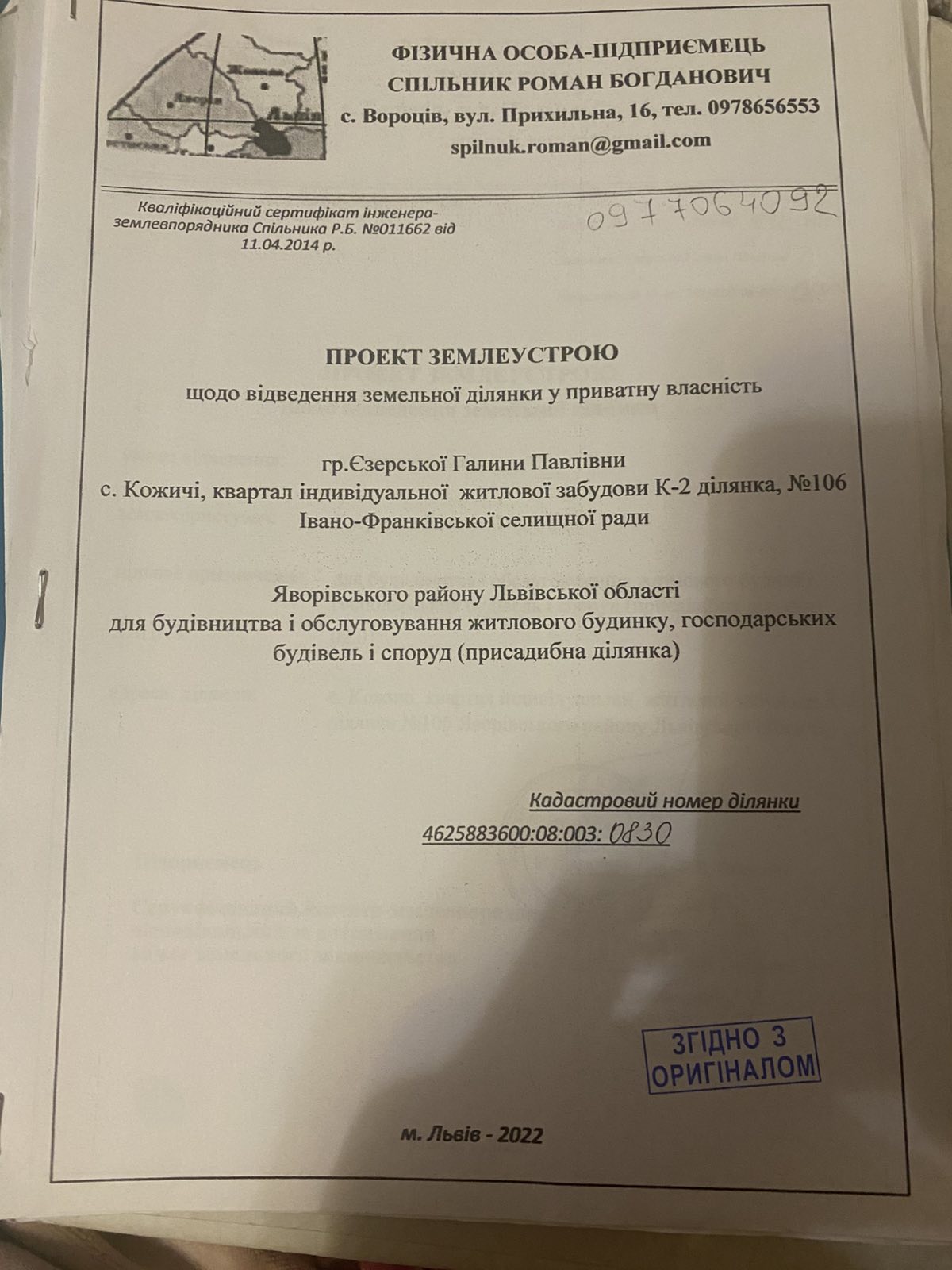 Продаж земельної ділянки, Кожичі